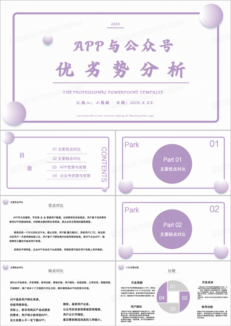 紫色APP与公众号的优劣对比PPT模版