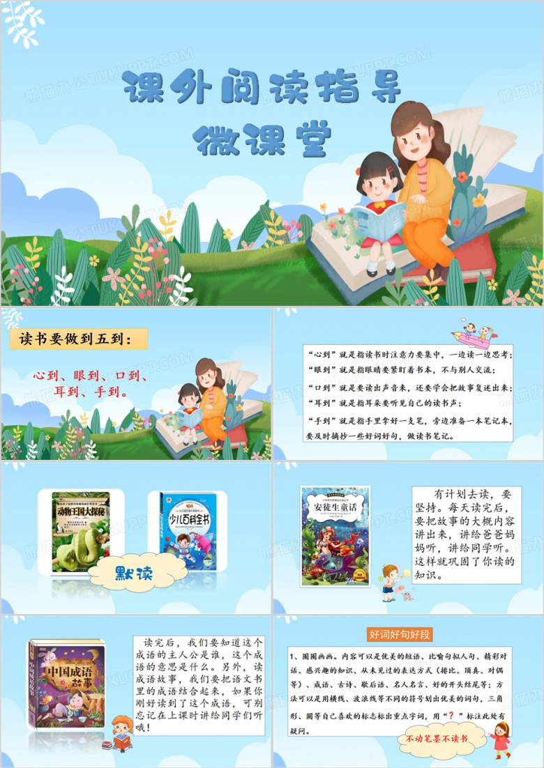 课外阅读指导微课堂PPT模板