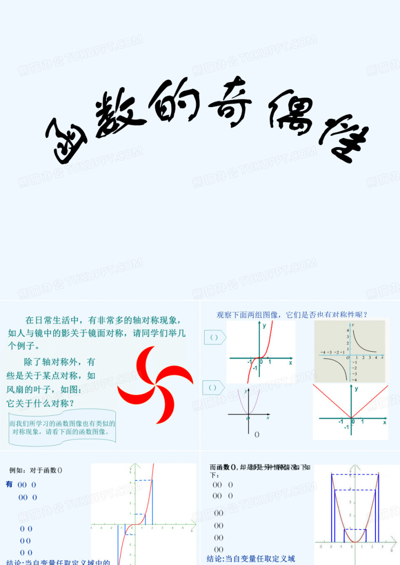 函数的奇偶性