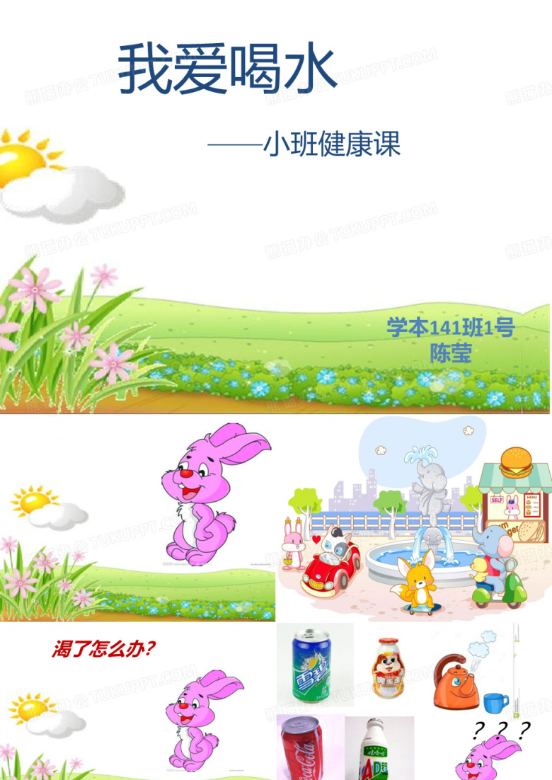 小班健康课我爱喝水PPT课件