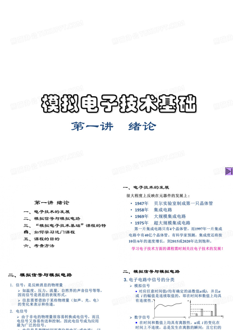 模拟电子技术基础