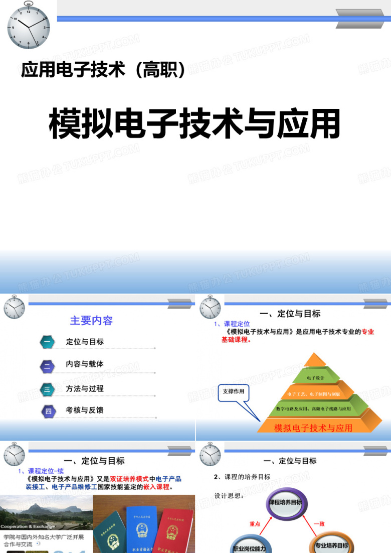 模拟电子技术说课