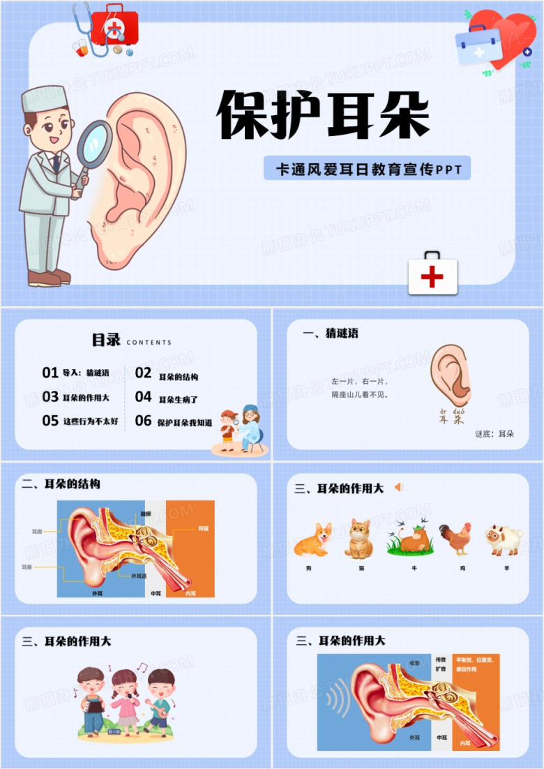 蓝色卡通风保护耳朵PPT模板