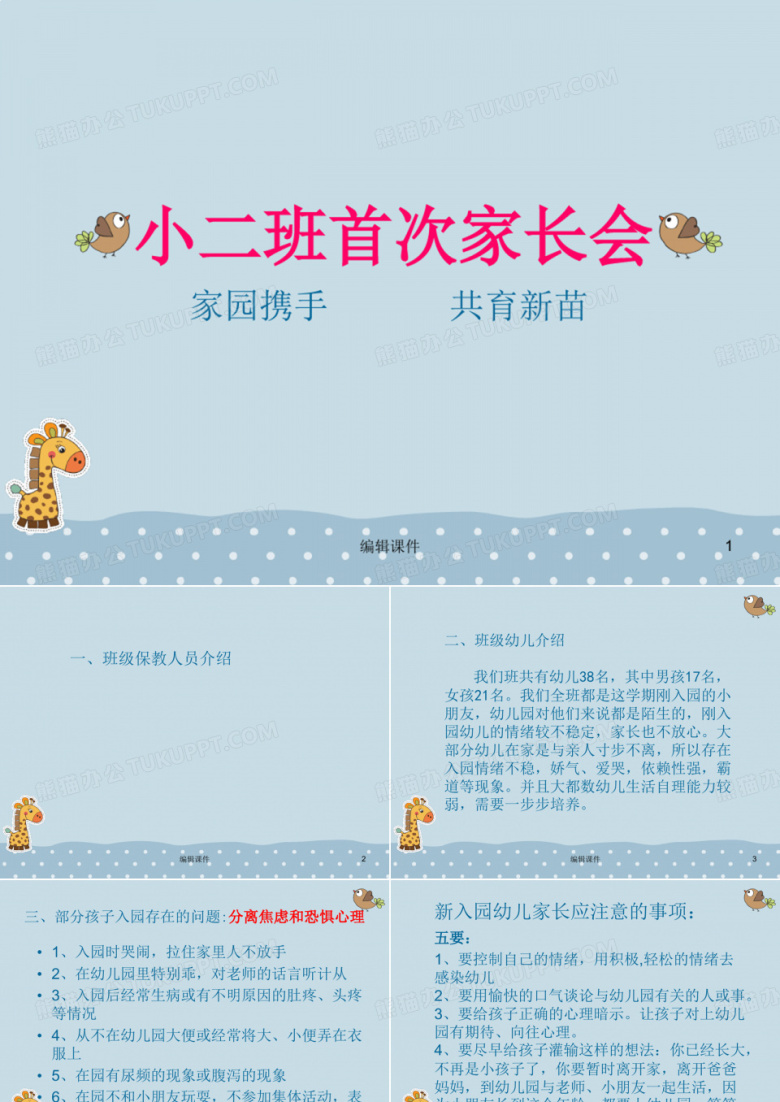 幼儿园小班入学家长会