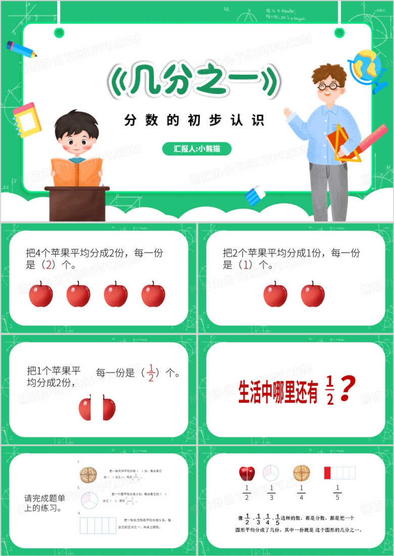 分数的初步认识PPT模板