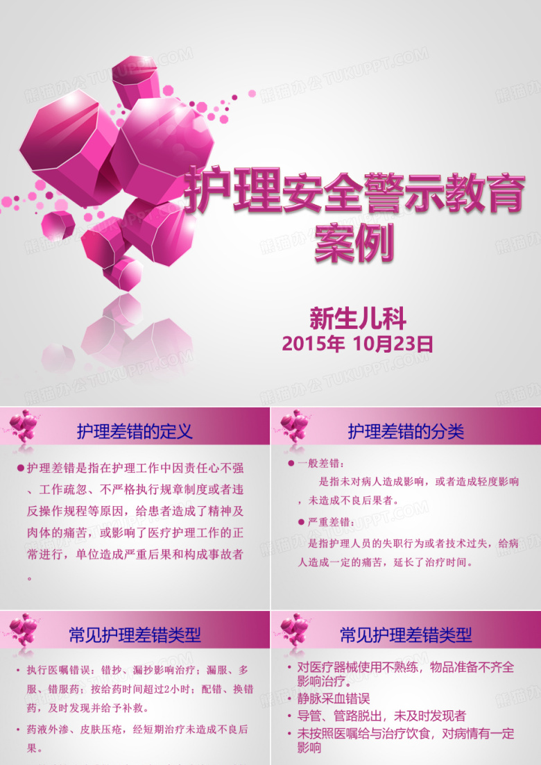 护理安全警示教育案例