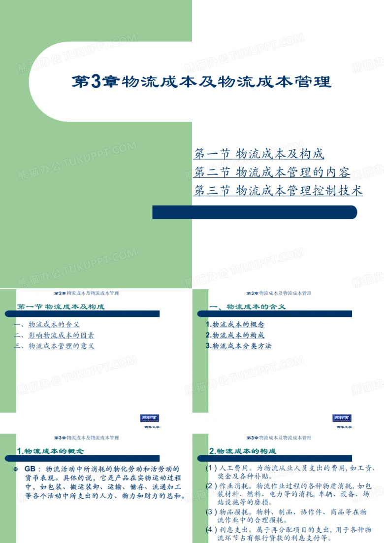 物流成本及物流成本管理课件