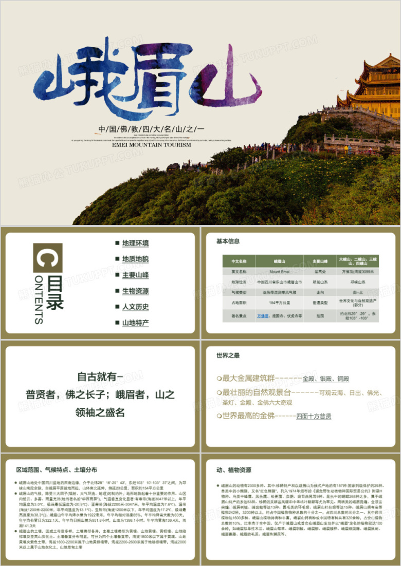 峨眉山介绍PPT模板