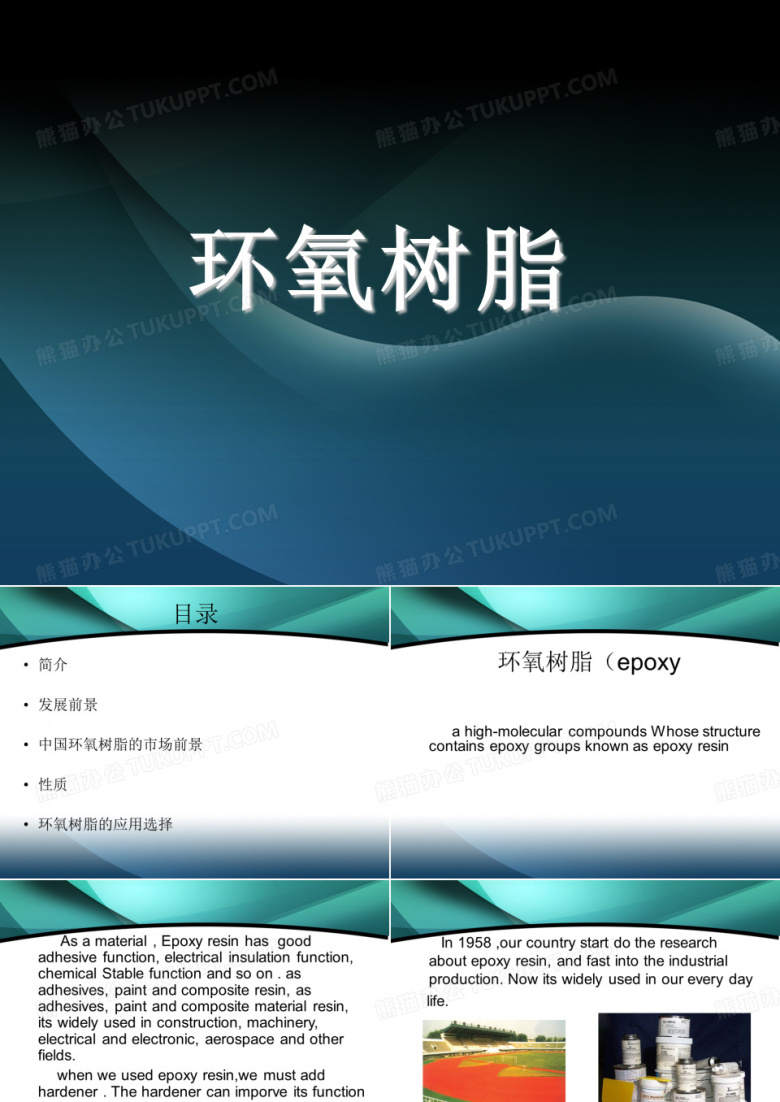 环氧树脂
