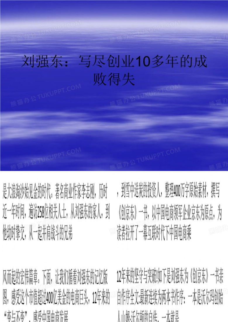 刘强东：写尽创业10多年的成败得失-PPT教学