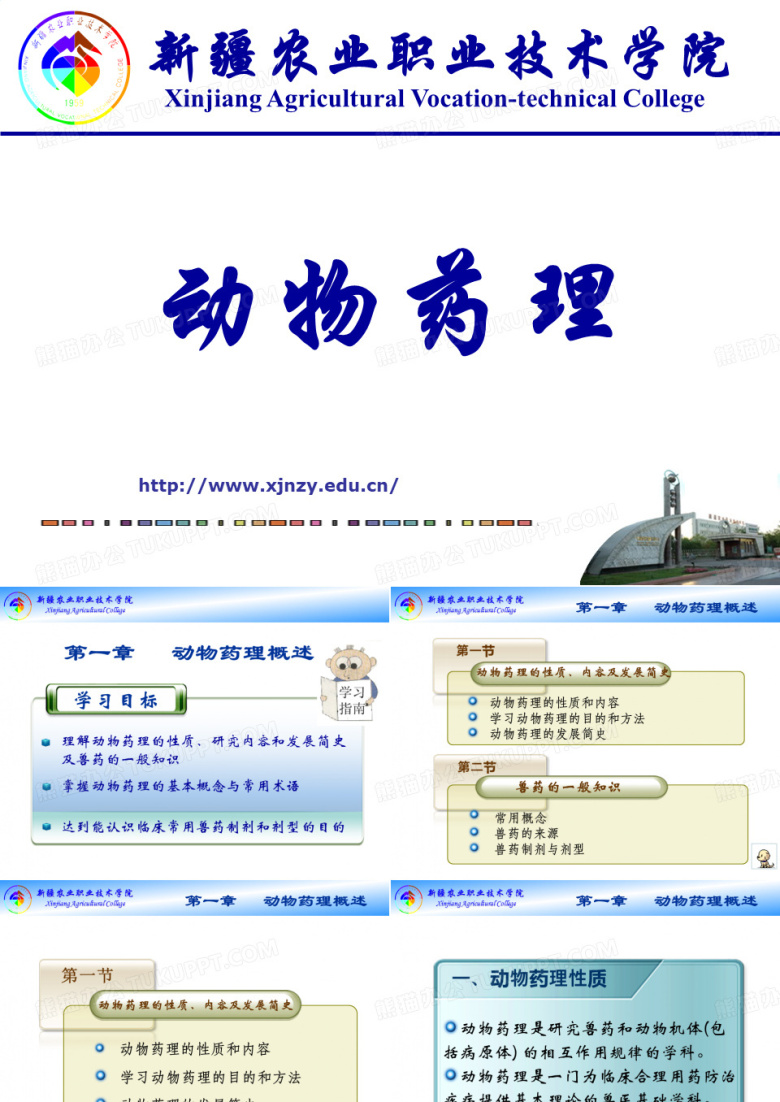 畜牧兽医药理1