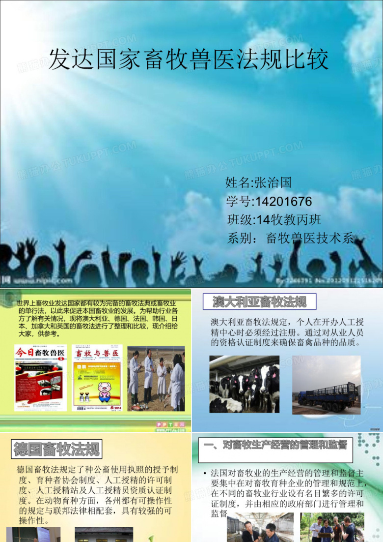 发达国家畜牧兽医法规比较