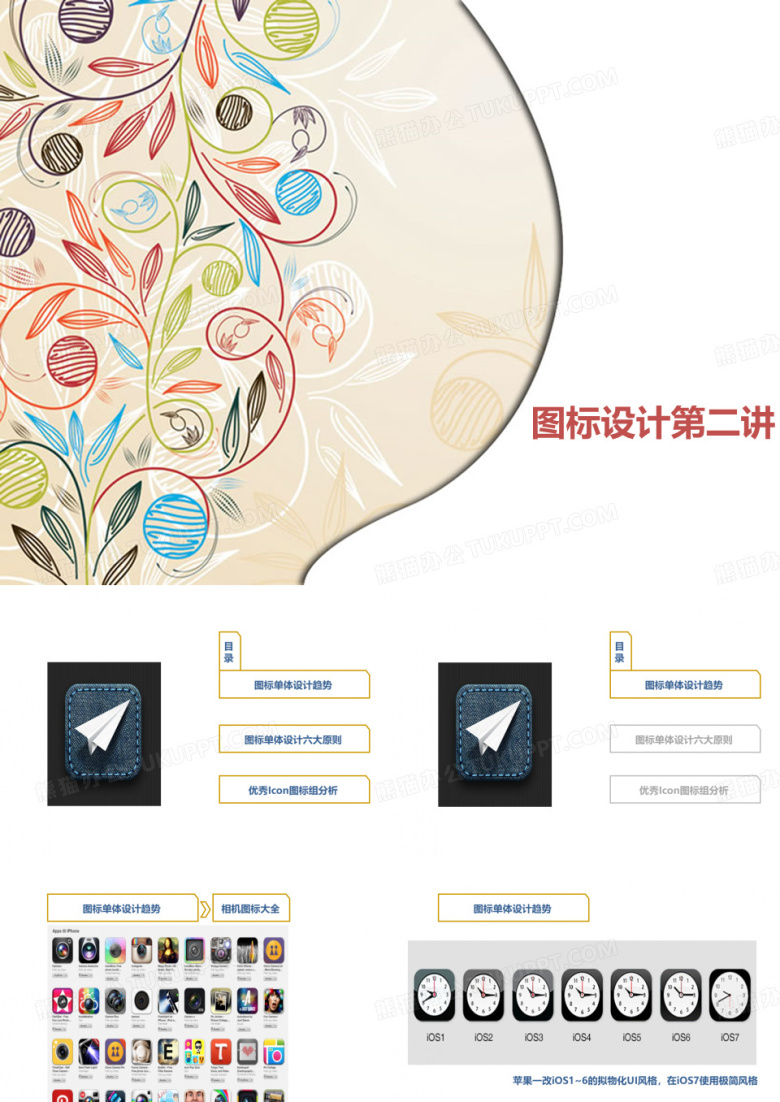 图标设计第二讲图标单体设计趋势图标单体设计六大原则优秀icon图标组分析syPPT模板下载_编号qvkgmkpk_熊猫办公