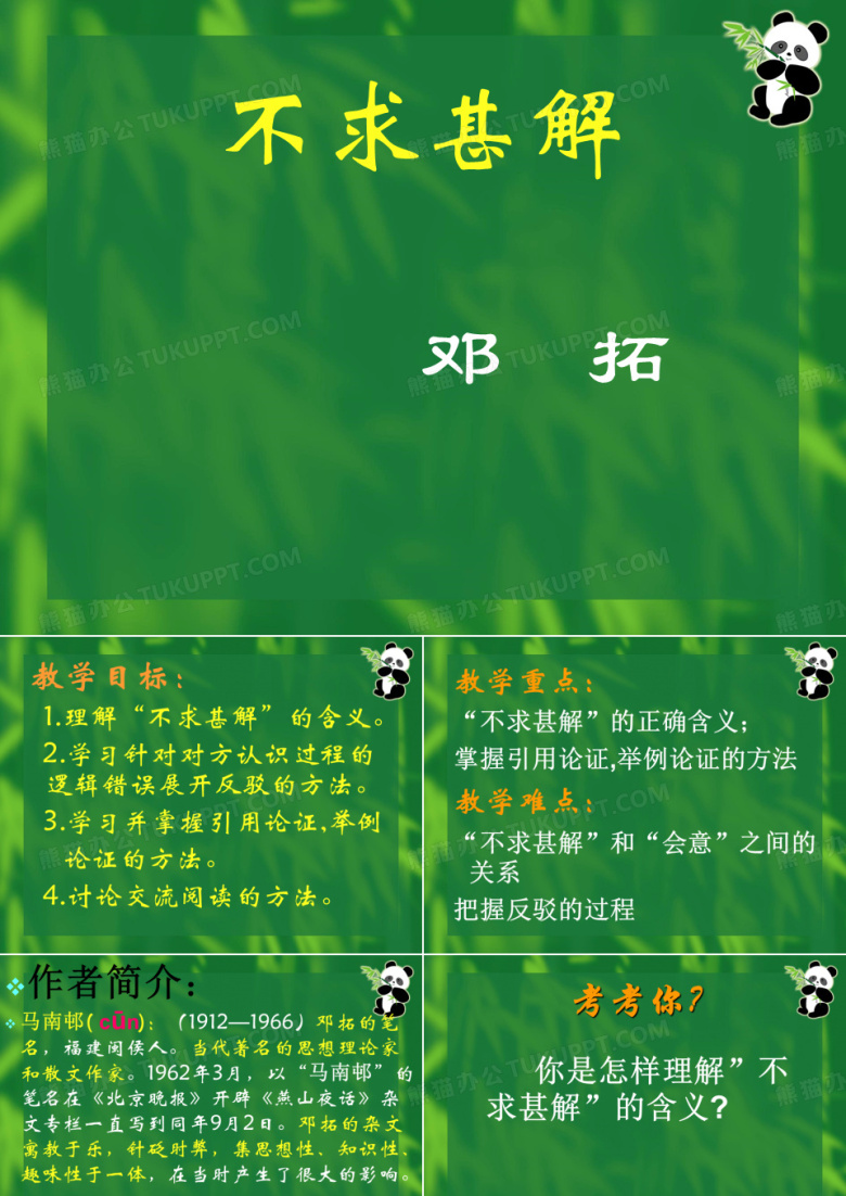 《不求甚解》课件