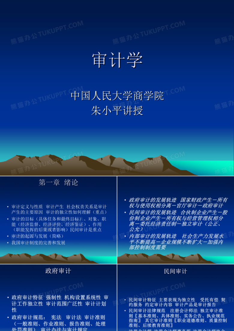 人大审计学