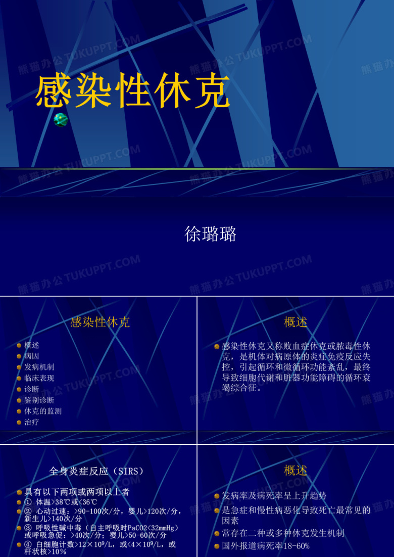 感染性休克