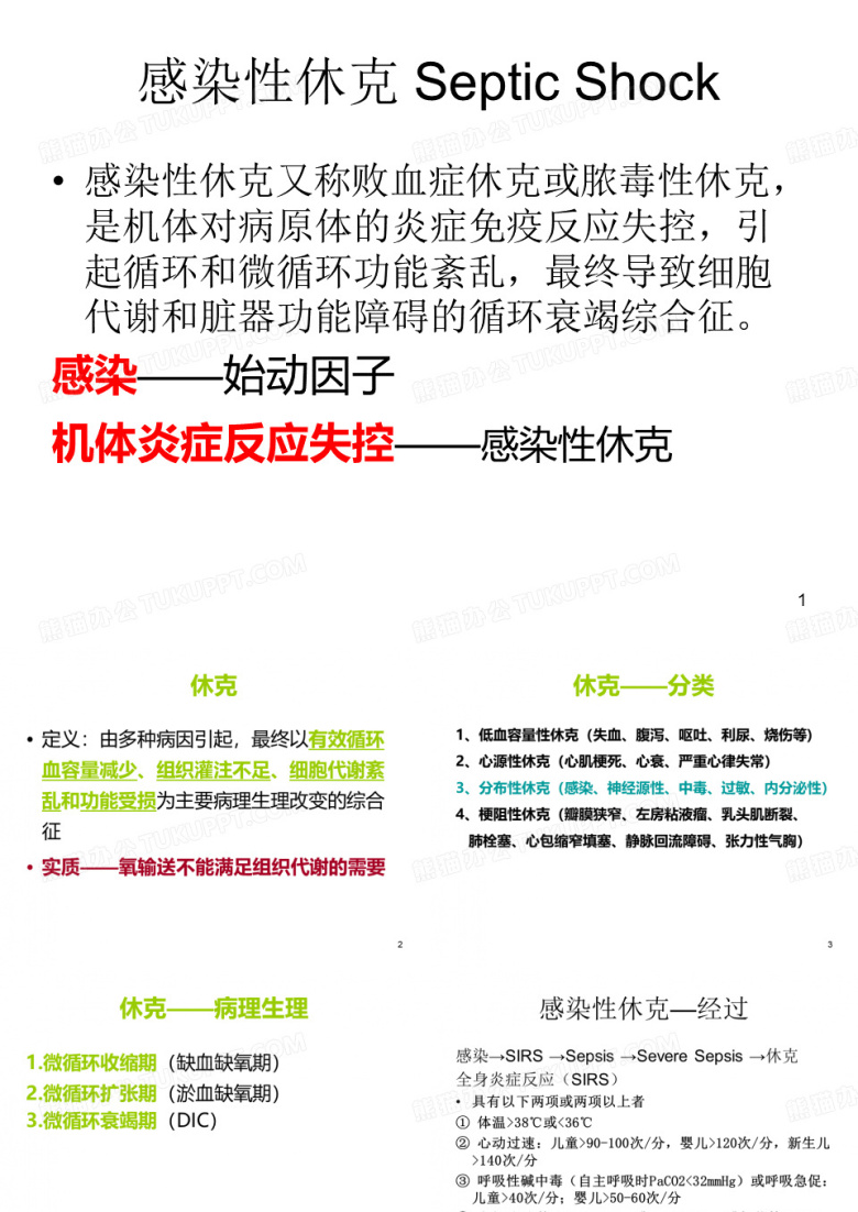 感染性休克