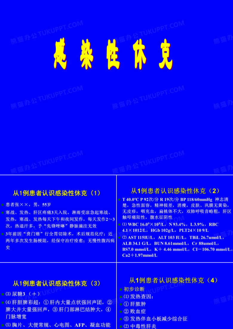 感染性休克