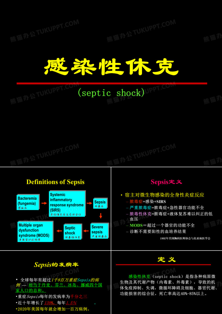 感染性休克