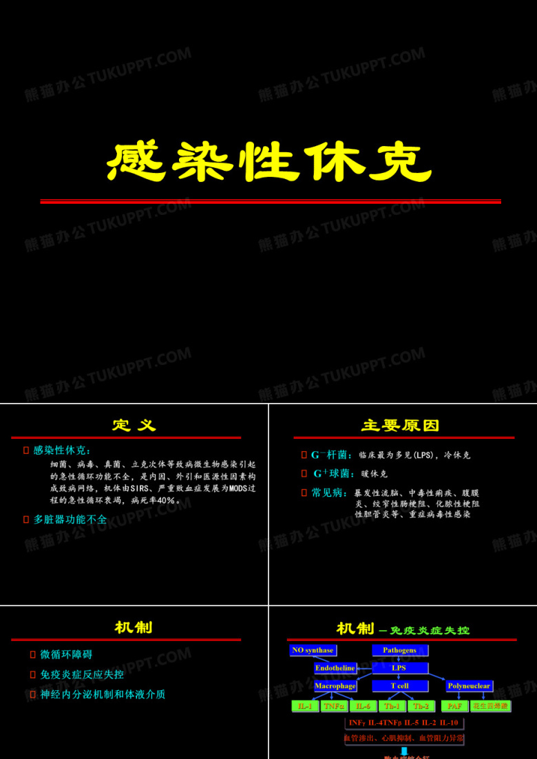 感染性休克