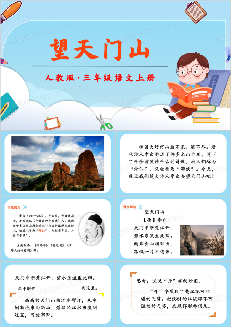 蓝色简约小学语文课文望天门山PPT模板
