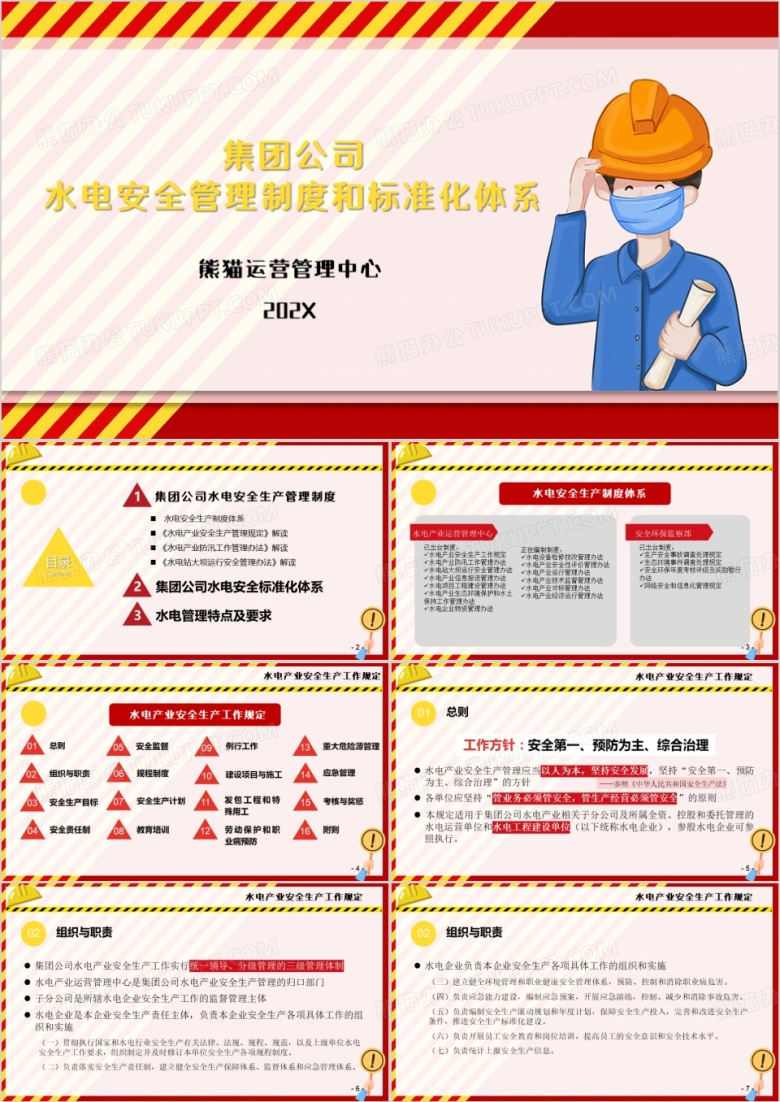 水电安全管理制度和标准化体系PPT模板