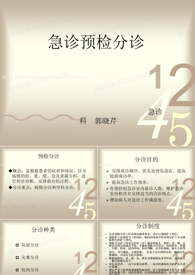 急诊预检分诊