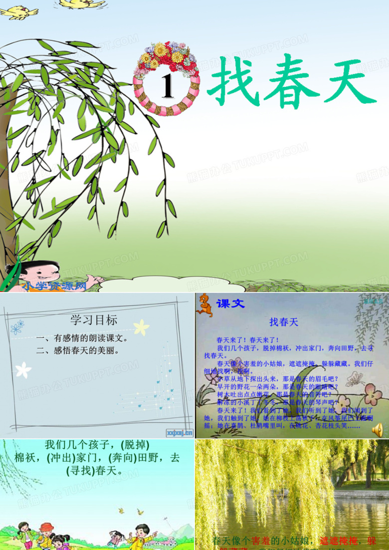 小学二年级下册语文《找春天》