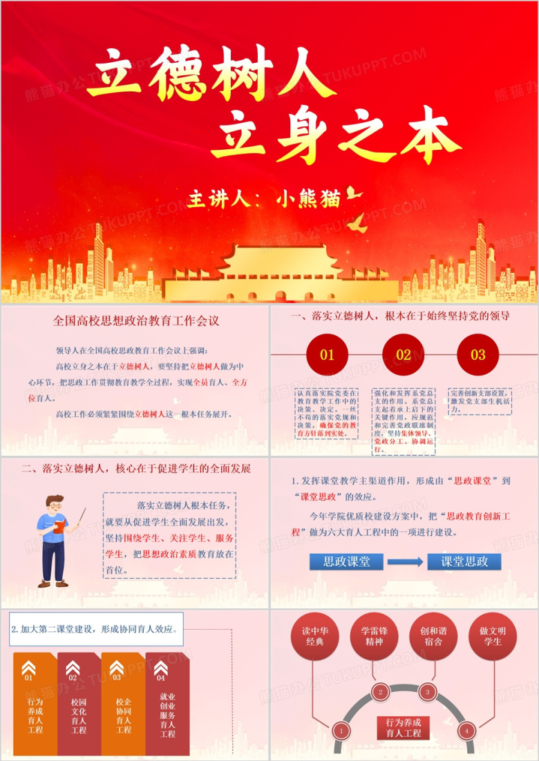 红色简约风立德树人主题班会PPT模板