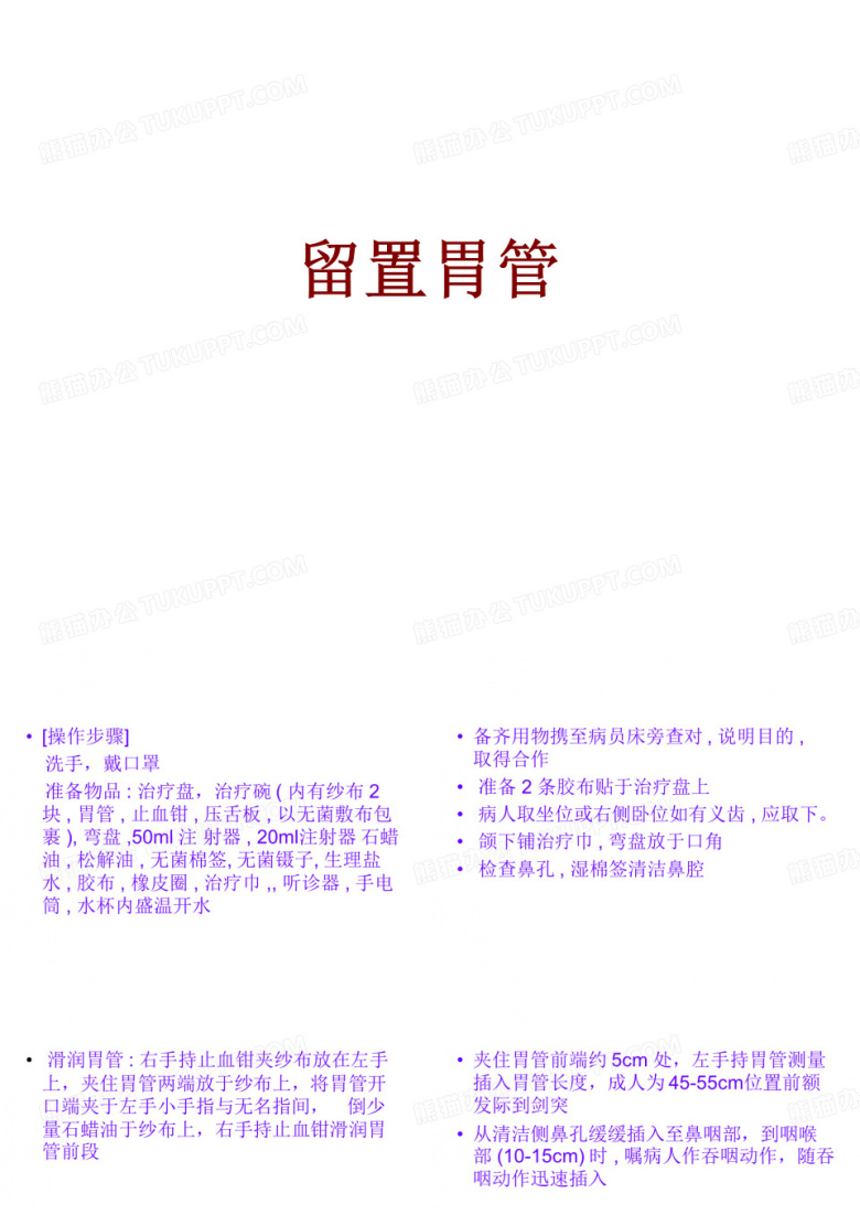留置胃管