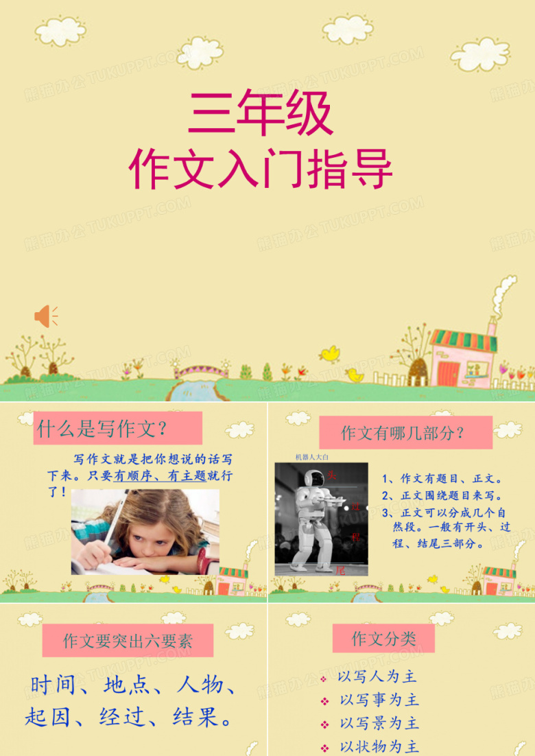 三年级作文入门指导
