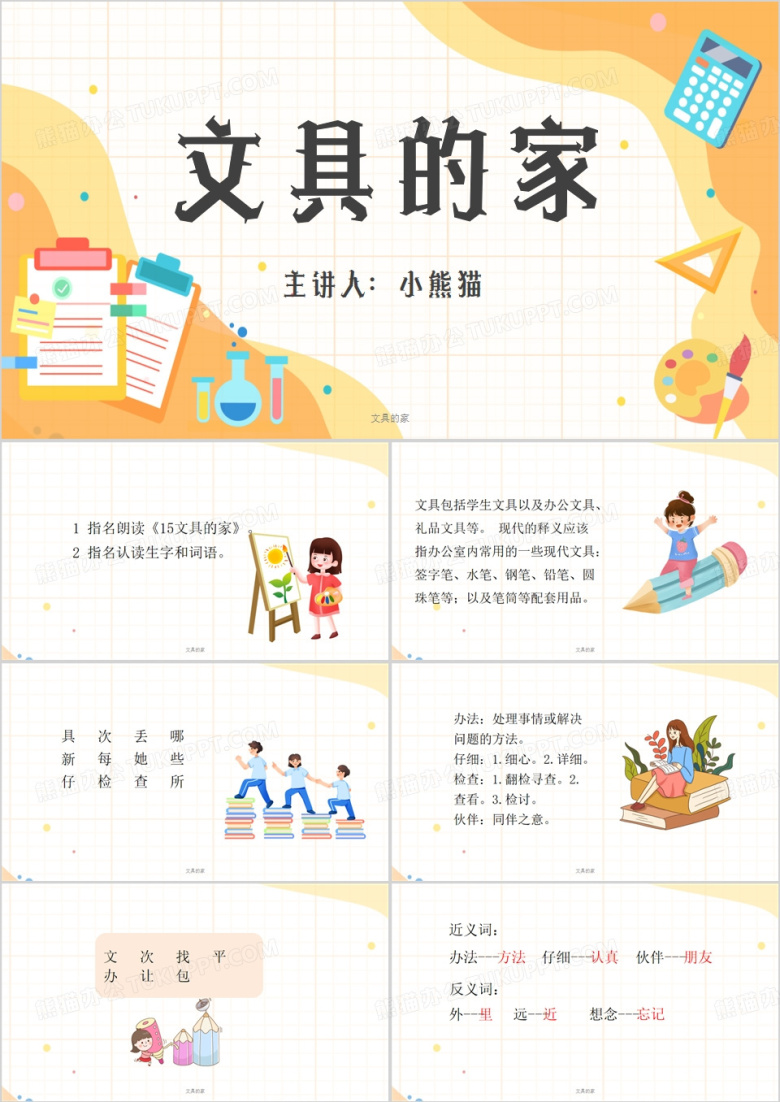 黄色文具的家课件PPT模板
