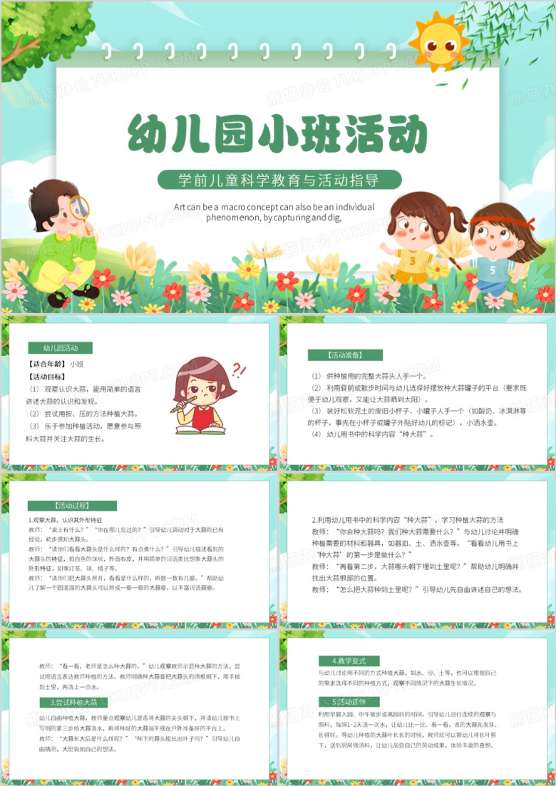 绿色卡通风幼儿园小班活动PPT模板