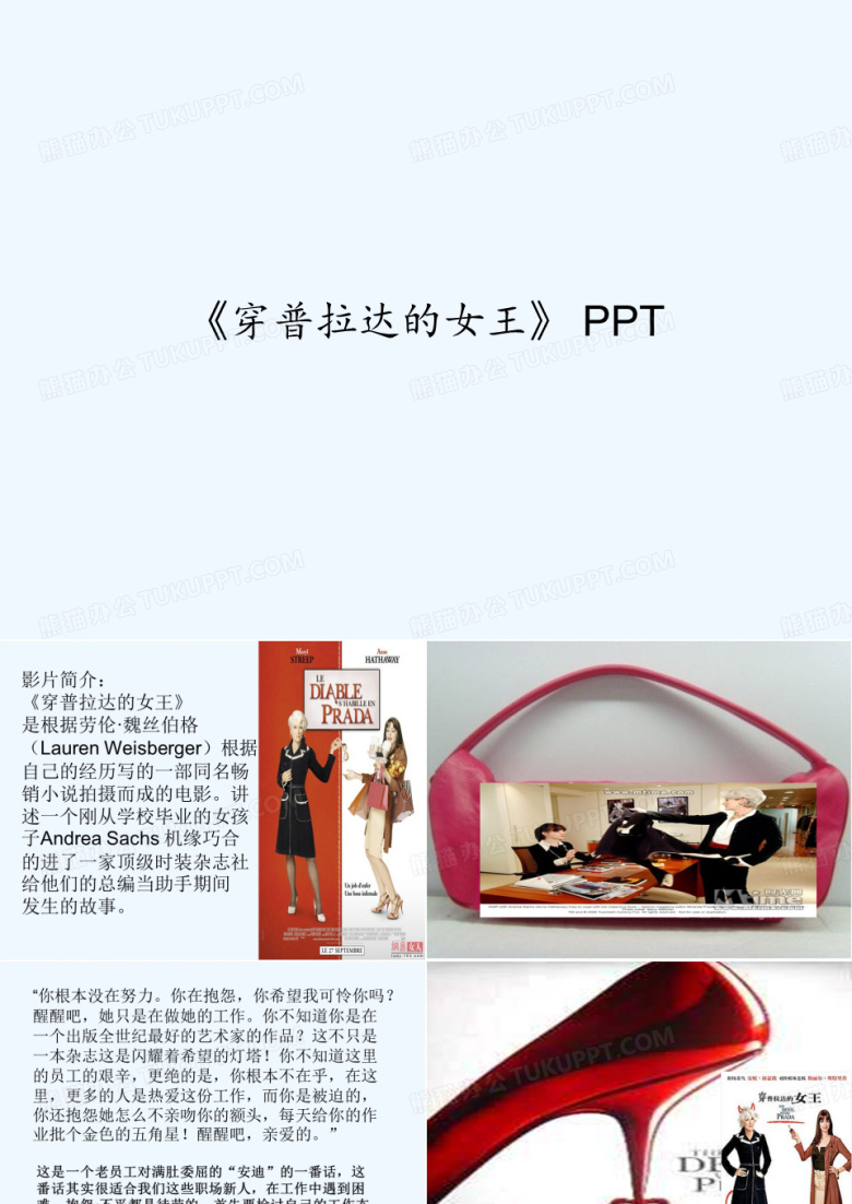 《穿普拉达的女王》 PPT