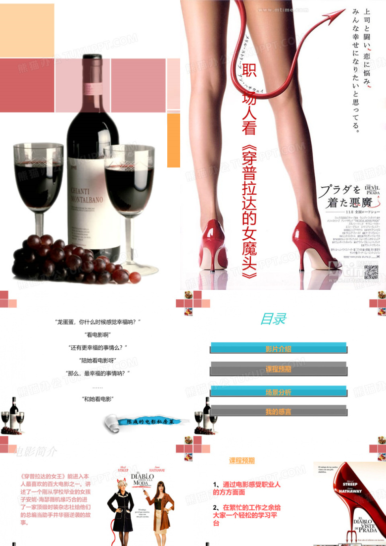 职场人看《穿普拉达的女王》