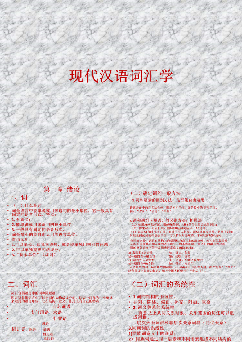 现代汉语词汇学