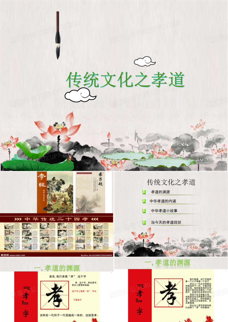 中华传统文化之孝道培训PPT