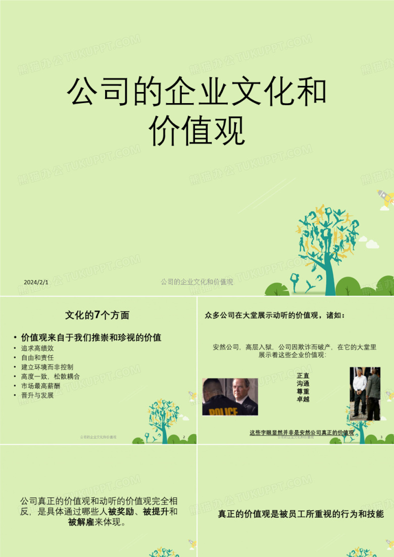 公司企业文化及价值观