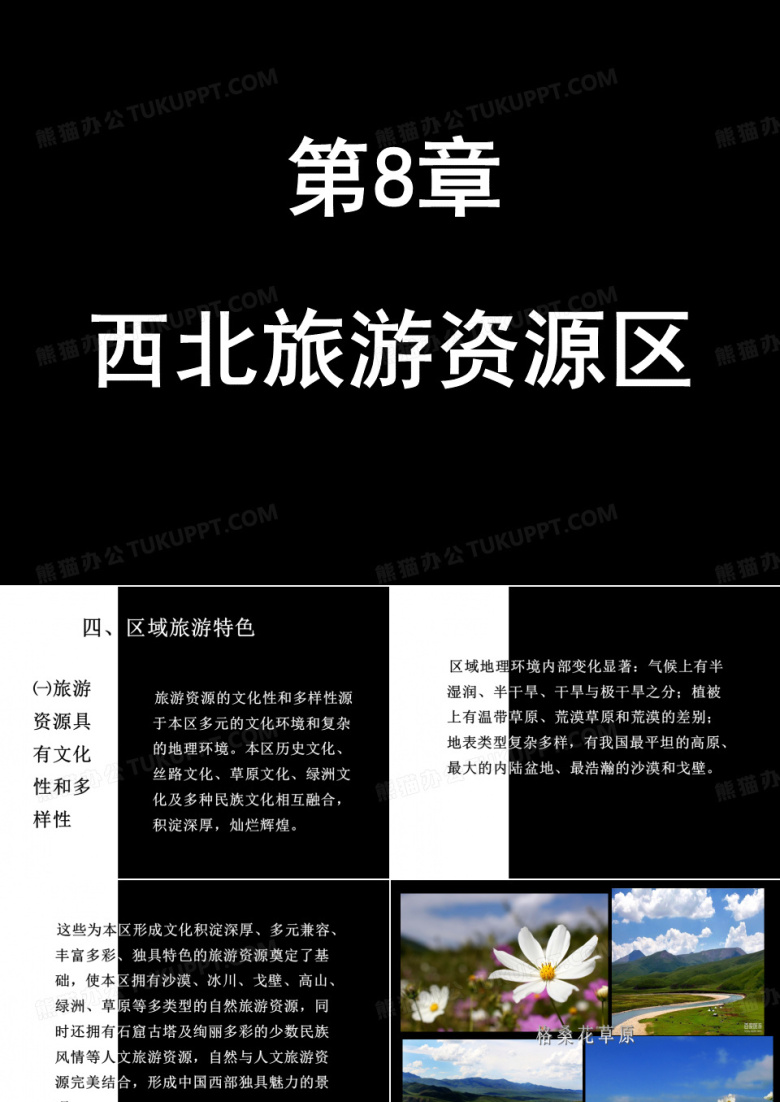 西北旅游PPT