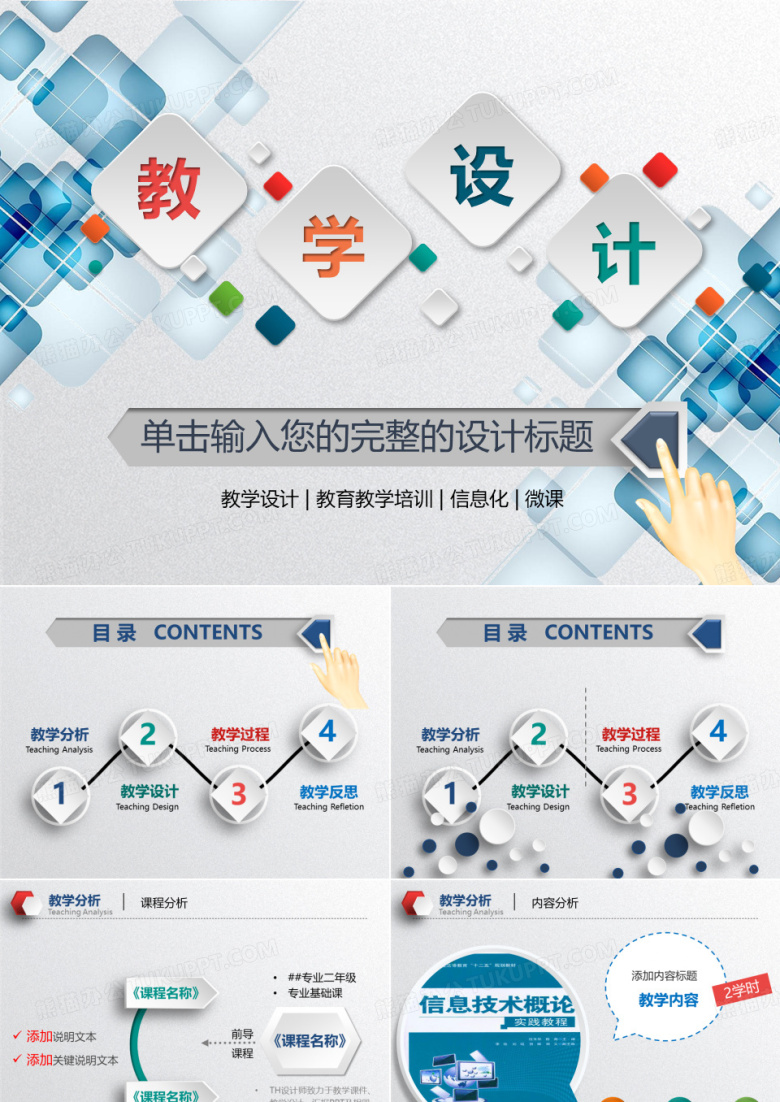 教学设计、说课、试讲教育教学PPT模板