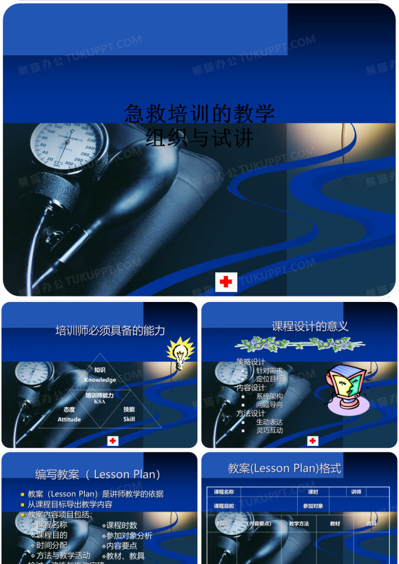 急救培训的教学组织与试讲ppt课件