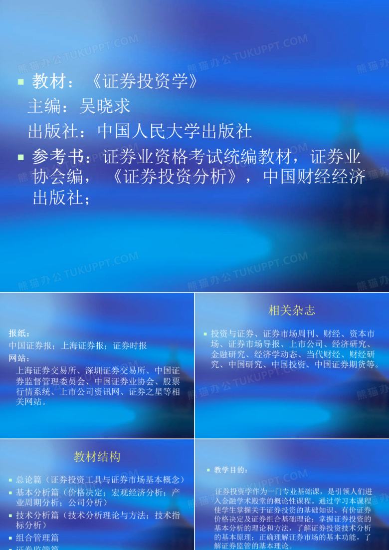 证券投资学课件