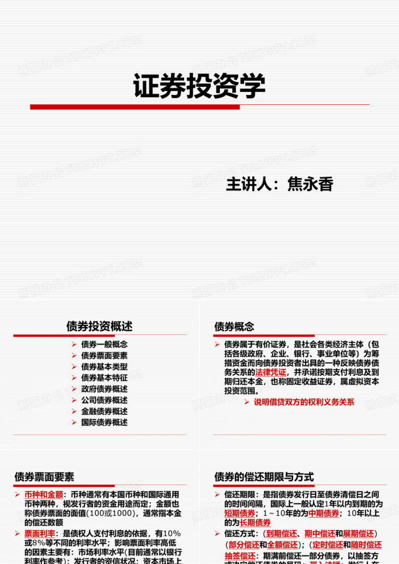 证券投资学4