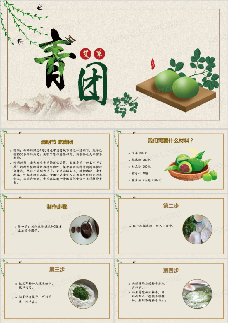 绿色简约中国风青团DIYPPT模板