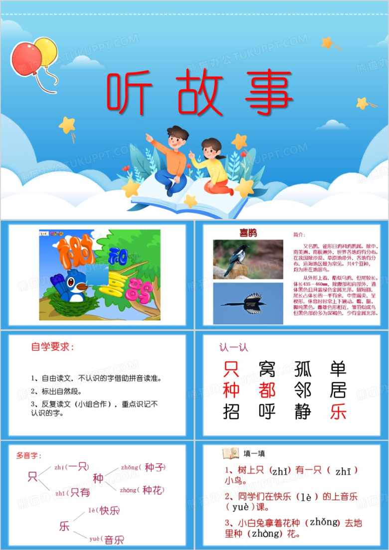 小学生听故事树和喜鹊教育课件PPT模板