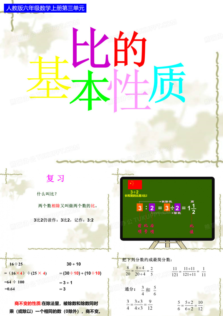 _比的基本性质
