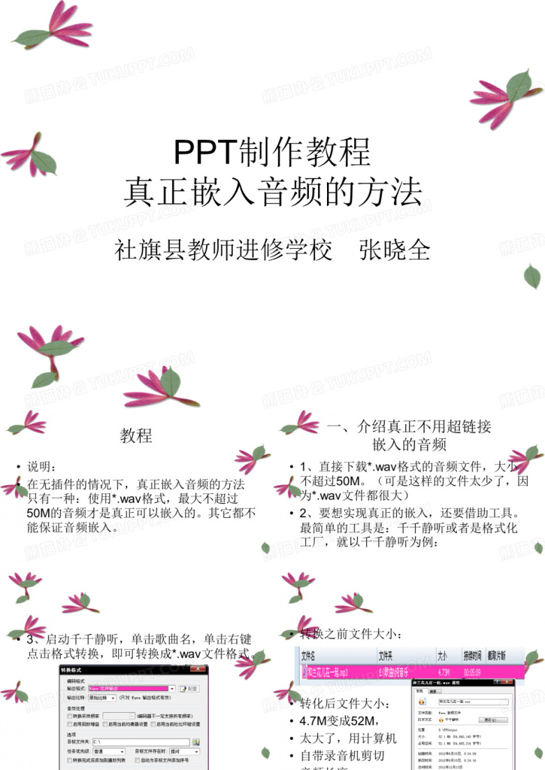 PPT高级制作教程：真正不用超链接嵌入背景音乐的方法