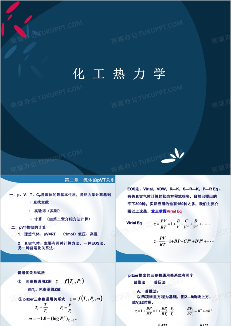 化工热力学