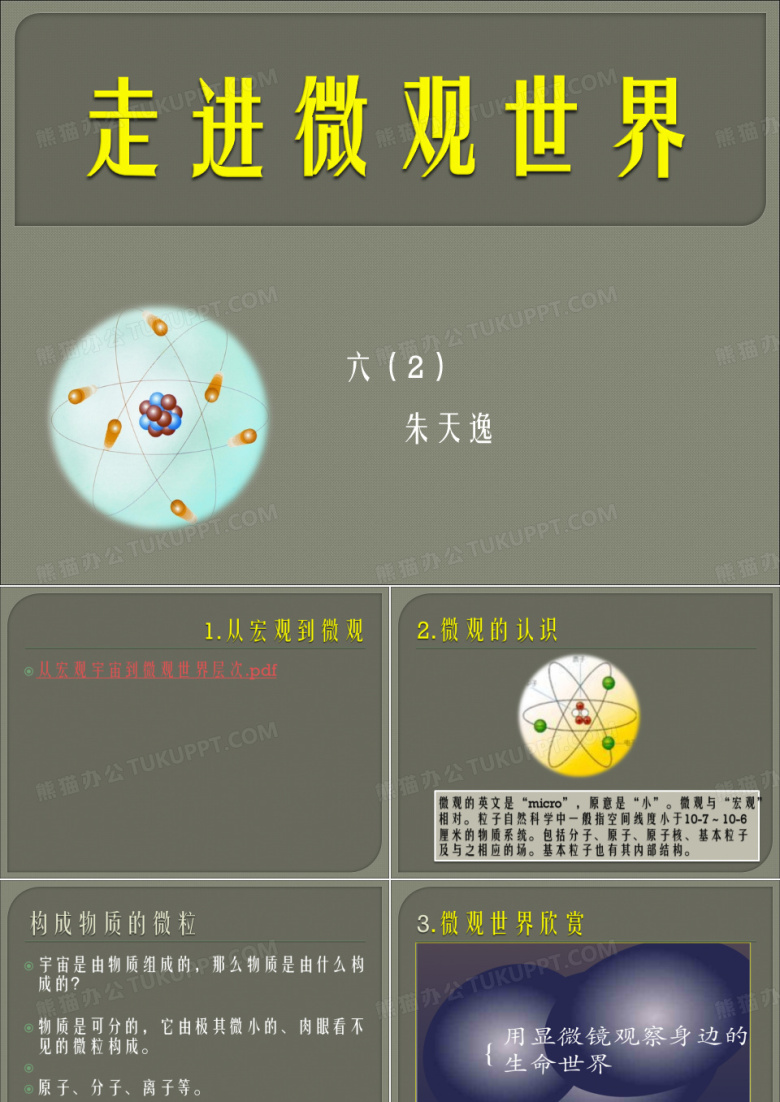 走进微观世界