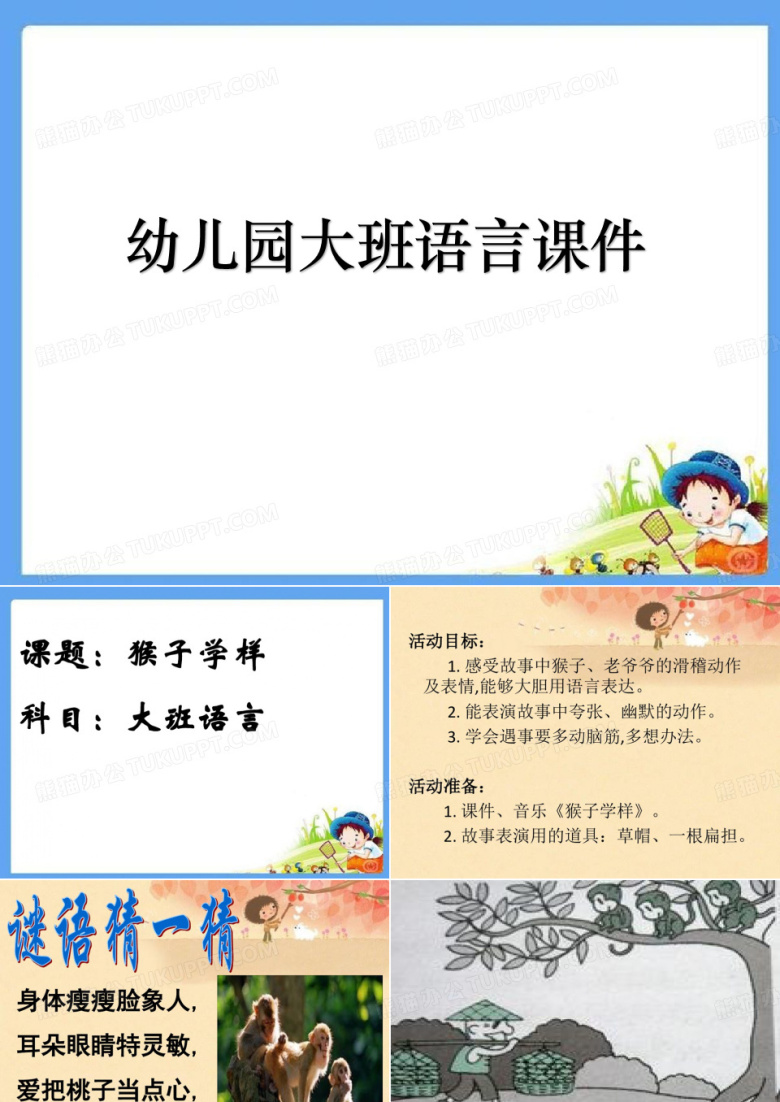幼儿园大班语言教学课件--猴子学样
